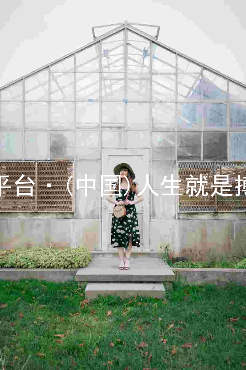 尊龙平台·(中国)人生就是搏官网