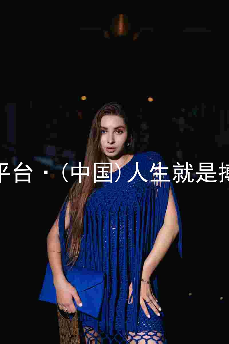 尊龙平台·(中国)人生就是搏官网