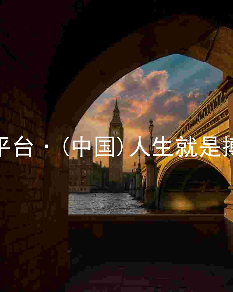 尊龙平台·(中国)人生就是搏官网