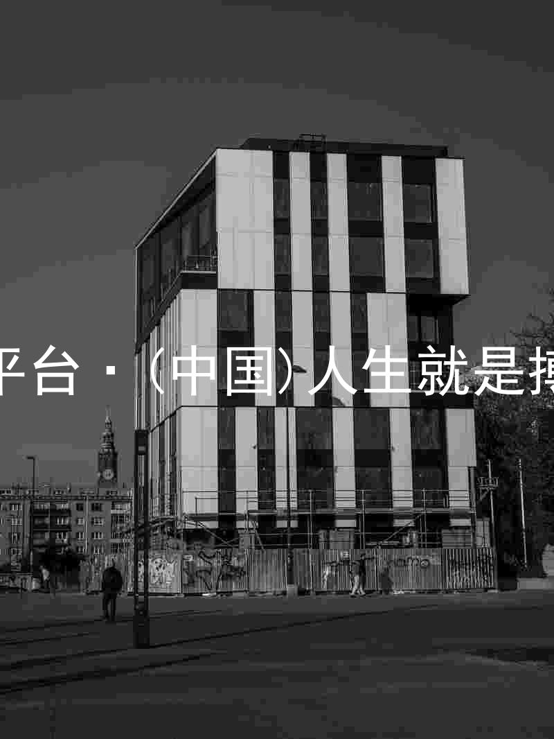 尊龙平台·(中国)人生就是搏官网