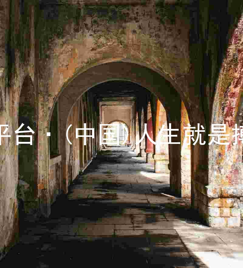 尊龙平台·(中国)人生就是搏官网