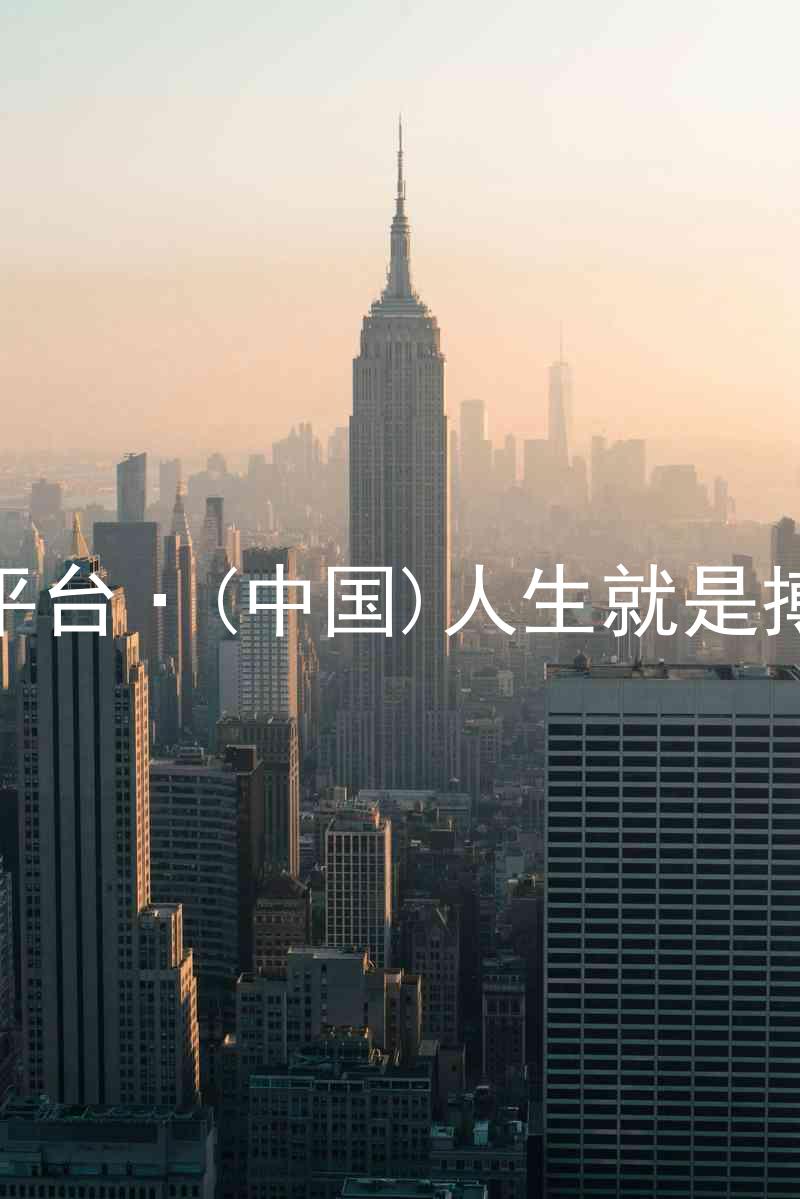 尊龙平台·(中国)人生就是搏官网