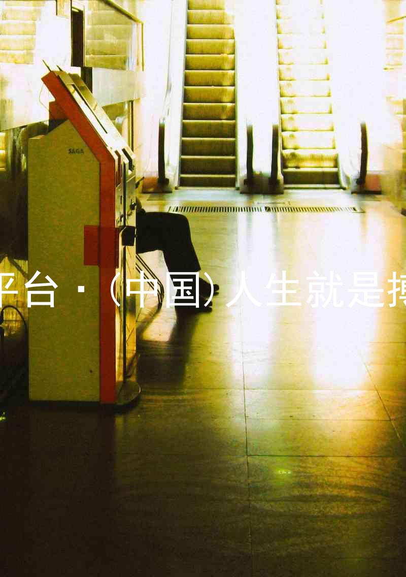 尊龙平台·(中国)人生就是搏官网